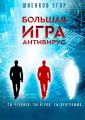 Большая Игра. Антивирус Большая Игра. Антивирус