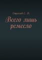 Всего лишь ремесло Всего лишь ремесло