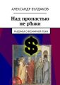 Над пропастью не рЪжи Над пропастью не рЪжи
