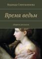 Время ведьм Время ведьм