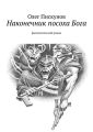 Наконечник посоха Бога. фантастический роман Наконечник посоха Бога. фантастический роман