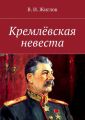 Кремлёвская невеста. Новеллы Кремлёвская невеста. Новеллы