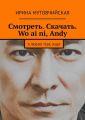 Смотреть. Скачать. Wo ai ni, Andy. Я люблю тебя, Энди Смотреть. Скачать. Wo ai ni, Andy. Я люблю тебя, Энди