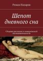 Шепот дневного сна Шепот дневного сна
