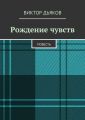 Рождение чувств Рождение чувств