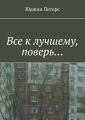 Все к лучшему, поверь… Все к лучшему, поверь…