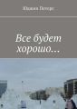 Все будет хорошо… Все будет хорошо…