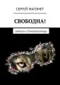 СВОБОДНА! Записки Степной Волчицы СВОБОДНА! Записки Степной Волчицы