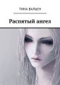 Распятый ангел Распятый ангел
