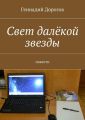 Свет далёкой звезды Свет далёкой звезды