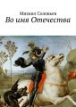 Во имя Отечества Во имя Отечества