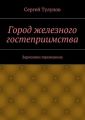 Город железного гостеприимства Город железного гостеприимства