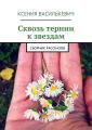 Сквозь тернии к звездам Сквозь тернии к звездам