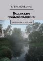Волжские побывальщины Волжские побывальщины