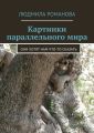 Картинки параллельного мира Картинки параллельного мира