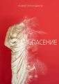 Спасение. Рассказ Спасение. Рассказ