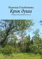 Крик души. Сборник православных рассказов Крик души. Сборник православных рассказов