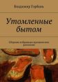 Утомленные бытом Утомленные бытом