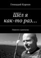 Шёл я как-то раз… Повести и рассказы Шёл я как-то раз… Повести и рассказы