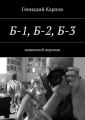 Б-1, Б-2, Б-3. неженский нероман Б-1, Б-2, Б-3. неженский нероман