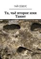 Та, чьё второе имя Танит Та, чьё второе имя Танит