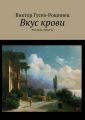 Вкус крови. Рассказы. Повесть