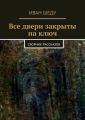 Все двери закрыты на ключ. сборник рассказов Все двери закрыты на ключ. сборник рассказов