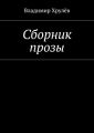 Сборник прозы Сборник прозы
