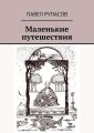 Маленькие путешествия Маленькие путешествия