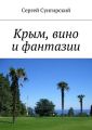 Крым, вино и фантазии Крым, вино и фантазии