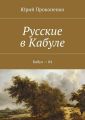 Русские в Кабуле Русские в Кабуле