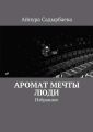 Аромат мечты. Люди Аромат мечты. Люди
