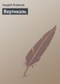 Вертикаль Вертикаль