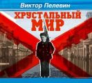 Хрустальный мир Хрустальный мир