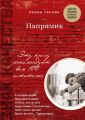 Напрямик (сборник) Напрямик (сборник)