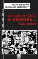 И жизнь, и песни, и любовь… Эдди Фишер И жизнь, и песни, и любовь… Эдди Фишер