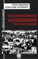 История великих коллекций. Пегги Гуггенхейм История великих коллекций. Пегги Гуггенхейм