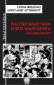 Мастер пластики и его Маргарита. Уильям Зорач Мастер пластики и его Маргарита. Уильям Зорач