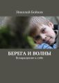Берега и волны Берега и волны