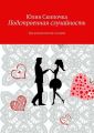 Подстроенная случайность Подстроенная случайность