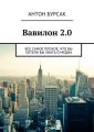 Вавилон 2.0 Вавилон 2.0