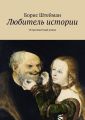 Любитель истории Любитель истории