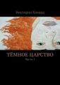 Тёмное царство Тёмное царство