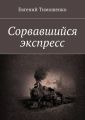 Сорвавшийся экспресс Сорвавшийся экспресс