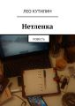 Нетленка. Повесть Нетленка. Повесть