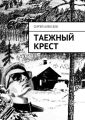Таежный крест Таежный крест