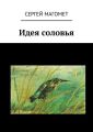 Идея соловья Идея соловья