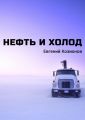 Нефть и Холод Нефть и Холод