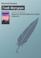 Глоб-Футурум Глоб-Футурум