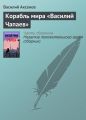 Корабль мира «Василий Чапаев» Корабль мира «Василий Чапаев»
